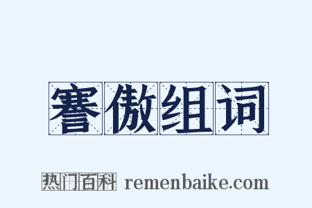 謇傲组词是什么意思的图片